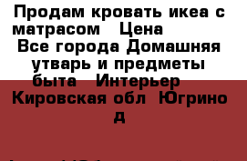 Продам кровать икеа с матрасом › Цена ­ 5 000 - Все города Домашняя утварь и предметы быта » Интерьер   . Кировская обл.,Югрино д.